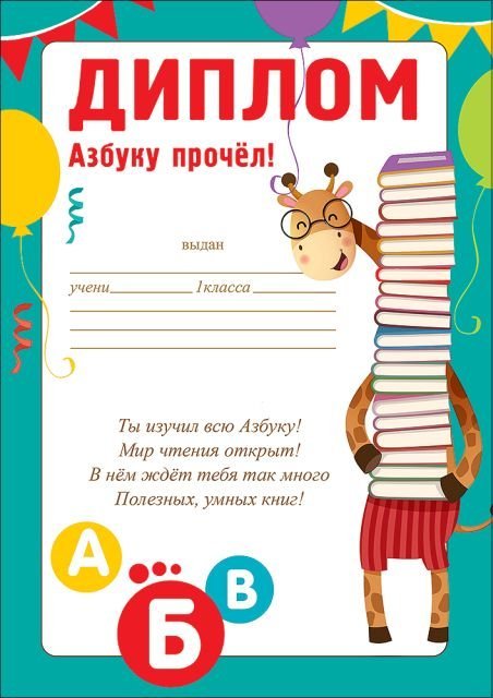 Диплом "Азбуку прочёл!"