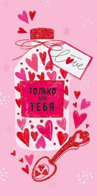 Конверт для денег "Только для тебя"