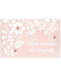 Приглашение на свадьбу