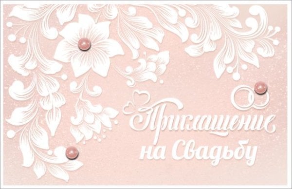 Приглашение на свадьбу