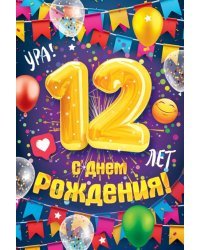 Открытка-поздравление "С Днем рождения! 12 лет"