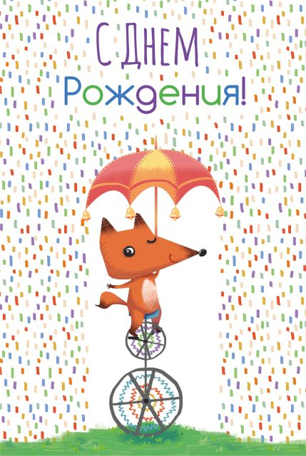 Открытка-поздравление "С Днем рождения!"