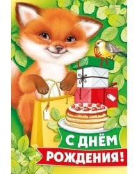 Открытка "С Днем роджения!"