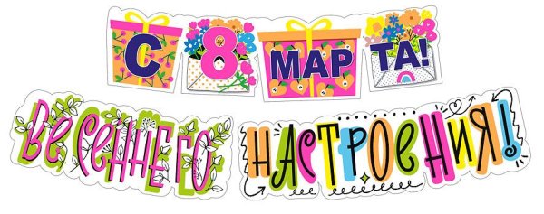 Гирлянда  "С 8 Марта! Весеннего настроения!"