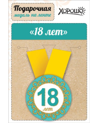 Медаль металлическая малая "С днем рождения! 18 лет"