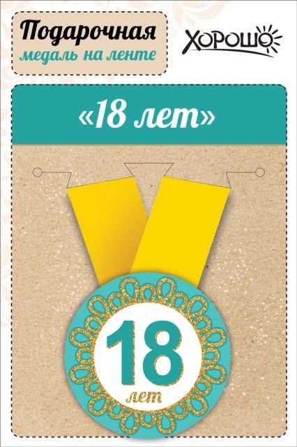 Медаль металлическая малая "С днем рождения! 18 лет"