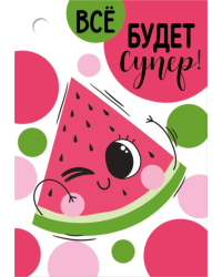 Бирка "Все будет супер!"
