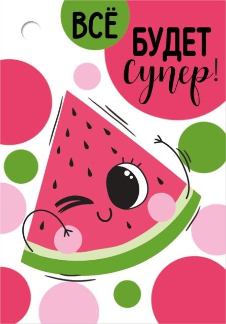 Бирка "Все будет супер!"