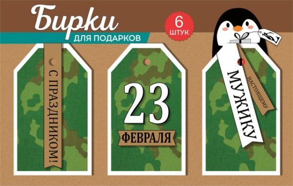 Набор бирок "С праздником 23 Февраля!"