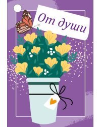 Бирка "От души"