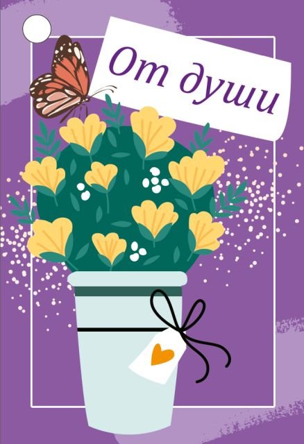Бирка "От души"