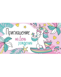 Приглашение на День рождения