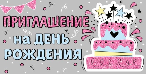 Приглашение на День рождения