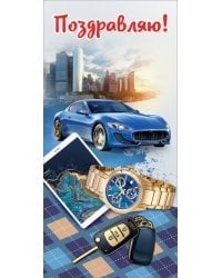 Открытка-поздравлени