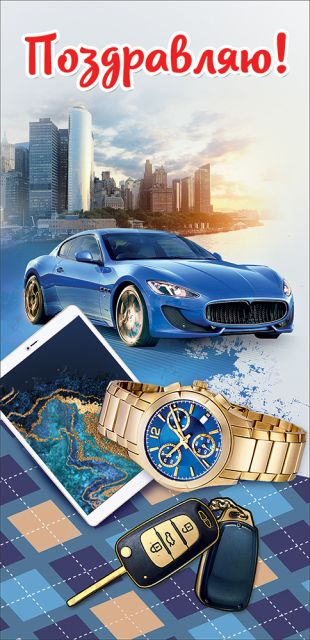 Открытка-поздравление "Поздравляю!"