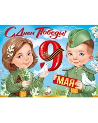 Плакат "9 Мая! С Днём Победы!"