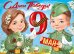 Плакат "9 Мая! С Днём Победы!"