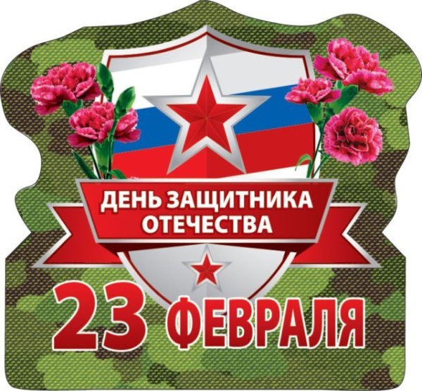 Виниловый магнит "23 февраля. День защитника Отечества"