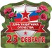 Виниловый магнит "23 февраля. День защитника Отечества"