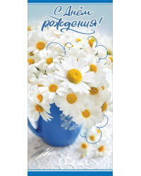 Открытка "С Днем рождения!"