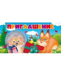 Приглашение