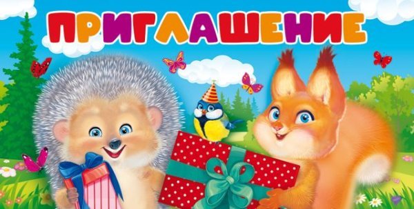 Приглашение