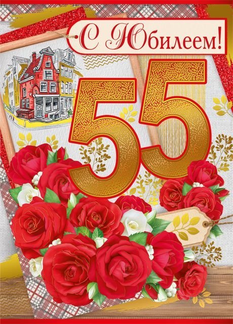 Открытка-поздравление "С юбилеем! 55 лет"