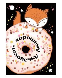 Открытка-поздравление "Хорошему человечку"