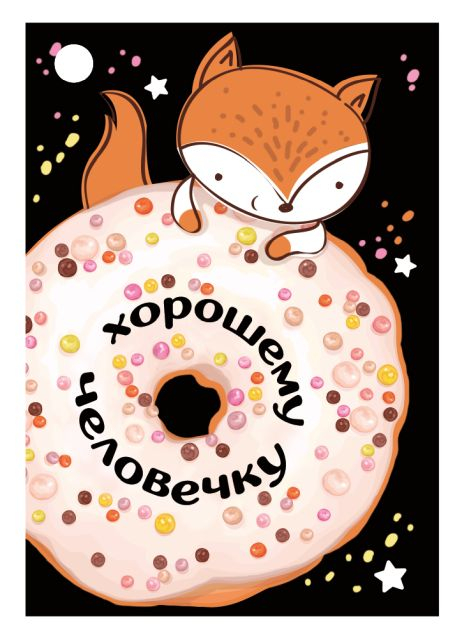 Открытка-поздравление "Хорошему человечку"