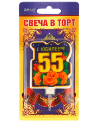 Свеча в торт "С юбилеем! 55" (большая)