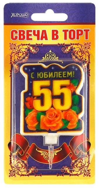 Свеча в торт "С юбилеем! 55" (большая)