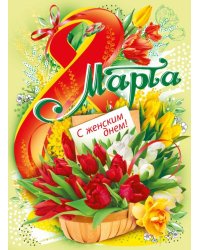 Плакат "8 Марта. С женским днем!"