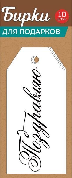 Набор "Бирки для подарков" (10 шт.)
