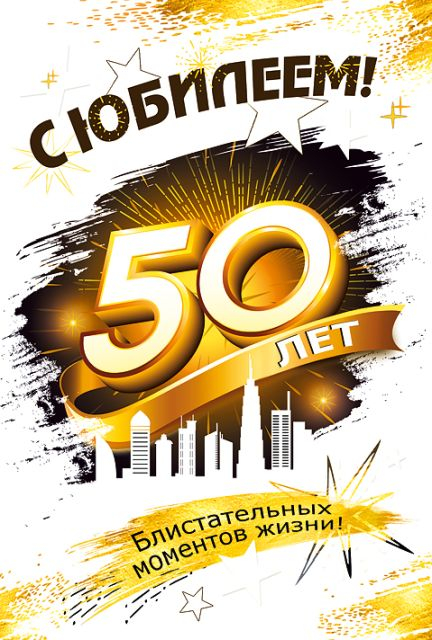 Открытка-поздравление "С юбилеем! 50"