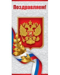 Открытка-поздравление "Поздравляем!" (символика)