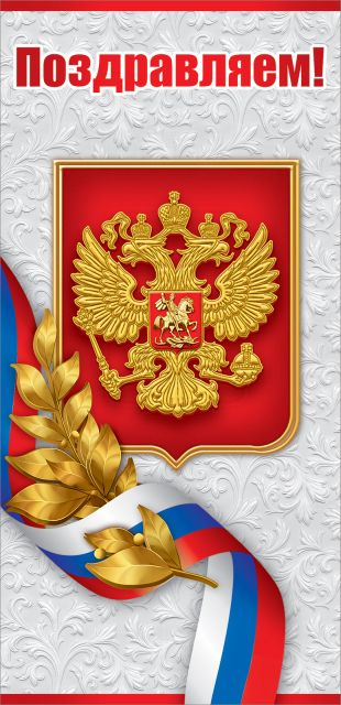Открытка-поздравление "Поздравляем!" (символика)