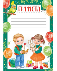 Грамота + разлиновка