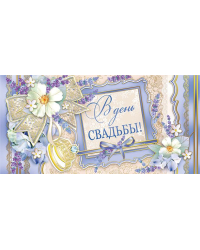 Конверт для денег "С днем свадьбы!"