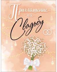 Приглашение на свадьбу