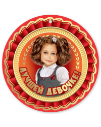 Медаль "Лучшей девочке!"