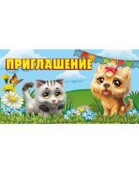 Приглашение
