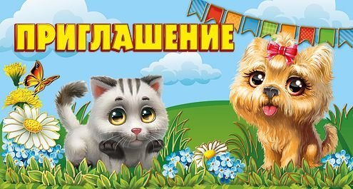 Приглашение
