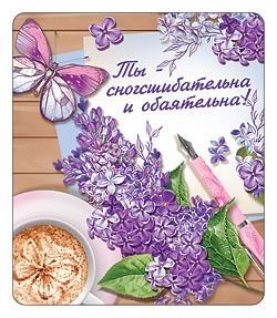 Виниловый магнит "Ты сногсшибательна и обаятельна"