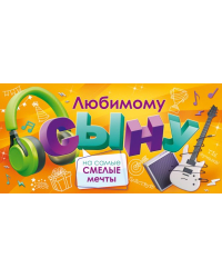 Конверт для денег "Любимому сыну"