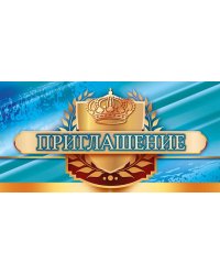 Приглашение