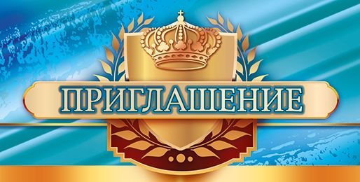 Приглашение