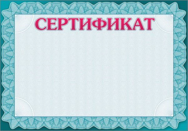 Сертификат