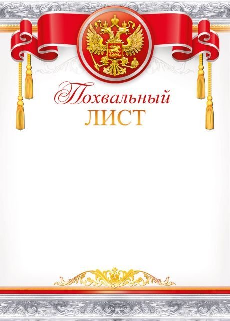Грамота "Похвальный лист"