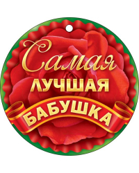 Самая лучшая бабушка