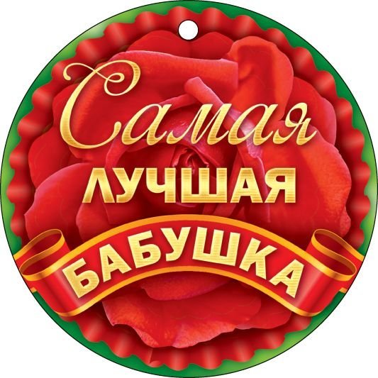 Самая лучшая бабушка